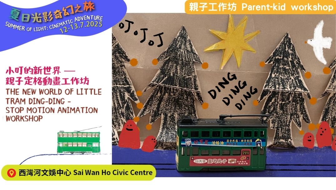 親子定格動畫工作坊 